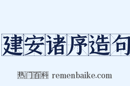 建安诸序造句是什么意思的图片